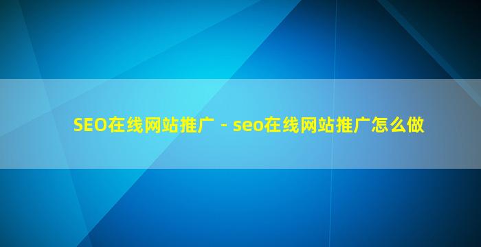 SEO在线网站推广 - seo在线网站推广怎么做